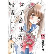 女子高生から、婚活してます。【単話】 10（小学館） [電子書籍]