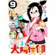 よいこの太陽信仰 9（小学館） [電子書籍]