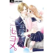 会長様のニセヨメ。【マイクロ】 1（小学館） [電子書籍]