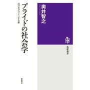 プライドの社会学 ──自己をデザインする夢（筑摩書房） [電子書籍]