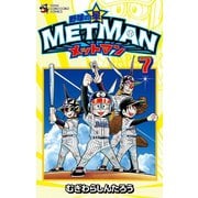 野球の星 メットマン 7（小学館） [電子書籍]