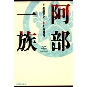 阿部一族(1)（リイド社） [電子書籍]