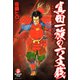 真田一族の六文銭(1)（リイド社） [電子書籍]