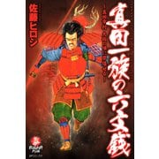 真田一族の六文銭(1)（リイド社） [電子書籍]