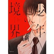 少年の境界 2【電子限定かきおろし付】（リブレ） [電子書籍]