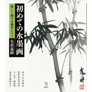 初めての水墨画 楽しく描ける基本とコツ（講談社） [電子書籍]