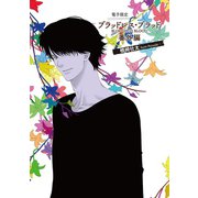 ブラッドレス・ブラッド(BLOODLESS BLOOD)番外編【電子限定版】（徳間書店） [電子書籍]