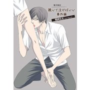 跪いて泣けばいい番外編【電子限定版】（徳間書店） [電子書籍]