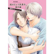 舐めちゃう系男子。番外編【電子限定版】（徳間書店） [電子書籍]
