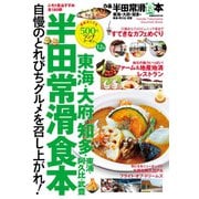 半田常滑食本（ぴあ） [電子書籍]