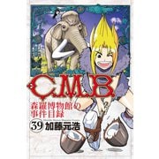C.M.B.森羅博物館の事件目録(39)（講談社） [電子書籍]