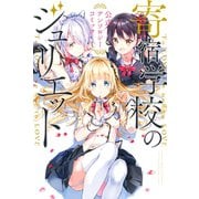 寄宿学校のジュリエット 公式アンソロジーコミック（講談社） [電子書籍]