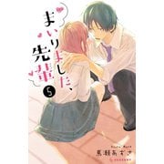 まいりました、先輩（5）【特典ペーパー付き】（講談社） [電子書籍]