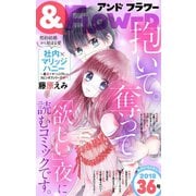 ＆フラワー 2018年36号（小学館） [電子書籍]