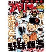 ビッグコミックスペリオール 2018年21号（2018年10月12日発売）（小学館） [電子書籍]