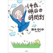 14歳、明日の時間割 （小学館） [電子書籍]