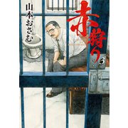 赤狩り THE RED RAT IN HOLLYWOOD 3（小学館） [電子書籍]