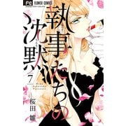 執事たちの沈黙 7（小学館） [電子書籍]