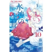 水神の生贄 10（小学館） [電子書籍]