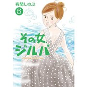 その女、ジルバ 5（小学館） [電子書籍]