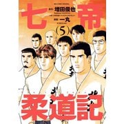 七帝柔道記 5（小学館） [電子書籍]