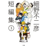 細野不二彦短編集 3（小学館） [電子書籍]