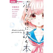 泣きたい時に読む本（小学館） [電子書籍]