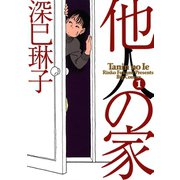 他人の家 1（小学館） [電子書籍]