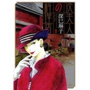 沈夫人の料理店 1（小学館） [電子書籍]