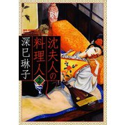 沈夫人の料理人 2（小学館） [電子書籍]