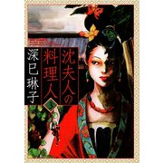 沈夫人の料理人 3（小学館） [電子書籍]