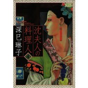 沈夫人の料理人 4（小学館） [電子書籍]