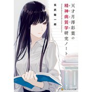 天才月澪彩葉の精神病質学研究ノート（アルファポリス） [電子書籍]