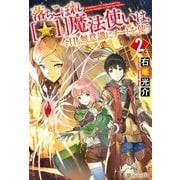 落ちこぼれ(☆1)魔法使いは、今日も無意識にチートを使う 2（アルファポリス） [電子書籍]