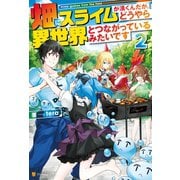 畑にスライムが湧くんだが、どうやら異世界とつながっているみたいです2（アルファポリス） [電子書籍]