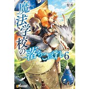 魔法学校の落ちこぼれ6（アルファポリス） [電子書籍]