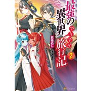 最強の異世界やりすぎ旅行記2（アルファポリス） [電子書籍]