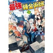 いずれ最強の錬金術師？3（アルファポリス） [電子書籍]