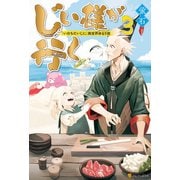 じい様が行く 『いのちだいじに』異世界ゆるり旅3（アルファポリス） [電子書籍]