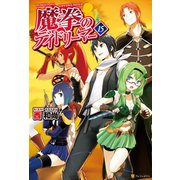 魔拳のデイドリーマー15（アルファポリス） [電子書籍]
