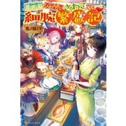異世界居酒屋さわこさん細腕繁盛記 （アルファポリス） [電子書籍]