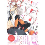 おねだりクリプティックキャット【電子限定描き下ろし付き】【コミックス版】（笠倉出版社） [電子書籍]