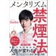 メンタリズム禁煙法 （SBクリエイティブ） [電子書籍]