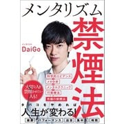 メンタリズム禁煙法 （SBクリエイティブ） [電子書籍]