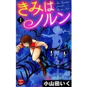 きみはノルン（大洋図書） [電子書籍]