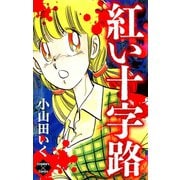 紅い十字路（大洋図書） [電子書籍]