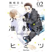 小山内准教授のヒミツ(2)（徳間書店） [電子書籍]
