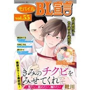 モバイルBL宣言 vol.55（秋水社ORIGINAL） [電子書籍]