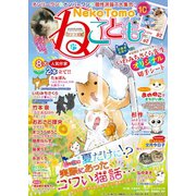 ねこともvol.57（秋水社ORIGINAL） [電子書籍]