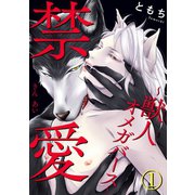 禁愛～獣人オメガバース～ 1（秋水社ORIGINAL） [電子書籍]